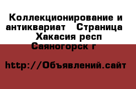  Коллекционирование и антиквариат - Страница 4 . Хакасия респ.,Саяногорск г.